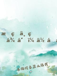 我的世界很小，但剛剛好